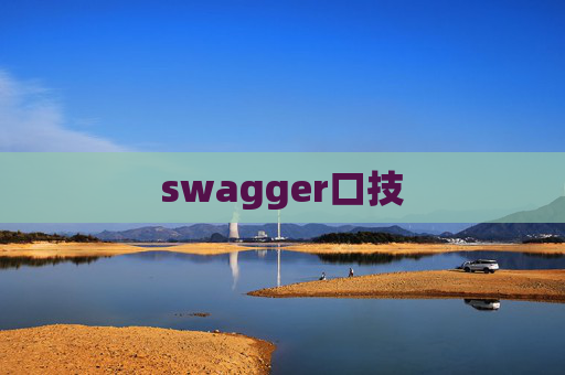 swagger口技 swagger口技