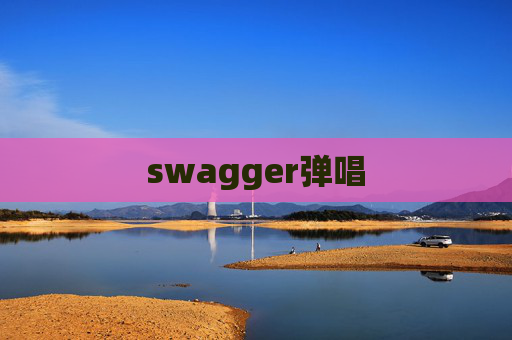 swagger弹唱